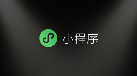商家开发微信小程序的5个优势