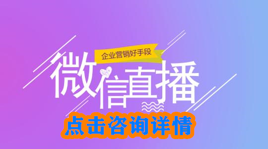 怎么快速构建公众号+小程序直播商城？