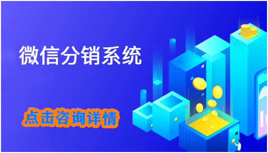定制微商分销系统软件价格是多少？