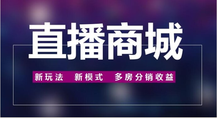 微信直播商城系统怎样开发设计？