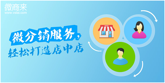 微分销商城系统是怎么带来分销商和客户的？