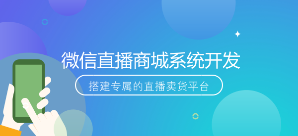 视频直播商城系统开发具有什么商业价值？