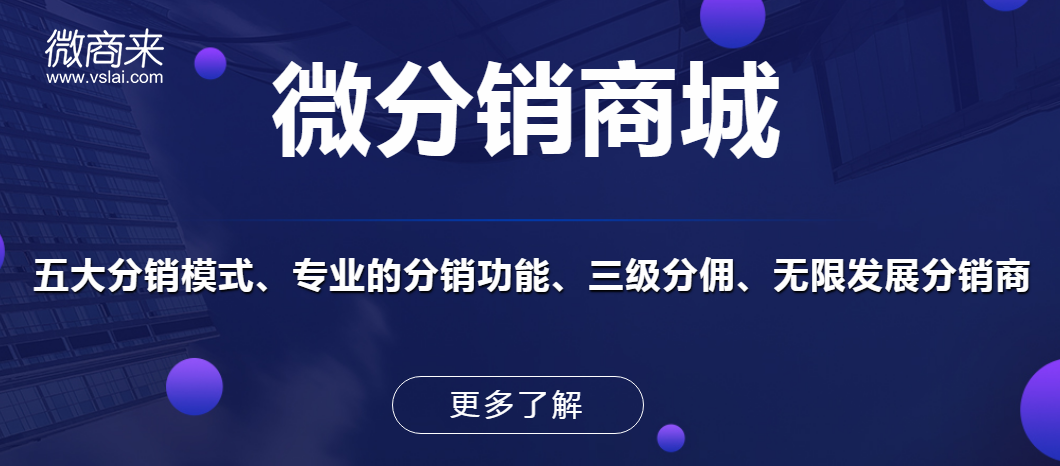 新手商家运营分销商城如何获取客户？