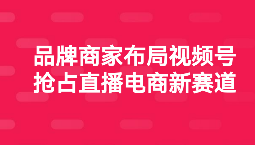 做微信商城小程序直播的优势有哪些?